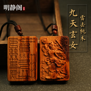【龙虎山明静阁】雷击桃木九天玄女吊坠玄女娘娘令牌项链挂件枣木