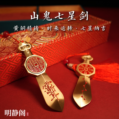 【龙虎山明静阁】黄铜山鬼七星剑八卦紫薇讳挂件钥匙扣手把件法器
