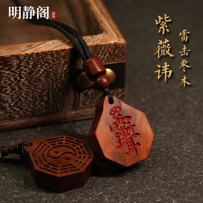 【龙虎山明静阁】天然雷击枣木紫薇讳无事牌朱砂吊坠挂件钥匙扣男
