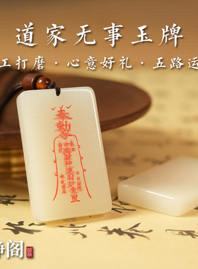 【龙虎山明静阁】道家五路运财无事平安招财白玉吊坠羊脂玉牌项链