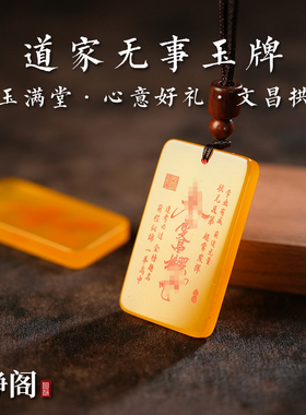 【龙虎山明静阁】道家黄玛瑙文昌拱照吊坠步步高升项链无事牌玉牌
