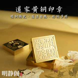 【龙虎山明静阁】道经师宝纯黄铜印章道家用品道士法器5厘米底座