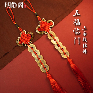 【龙虎山明静阁】黄铜五帝钱门对门吉祥中国结挂件手工制作窗挂饰