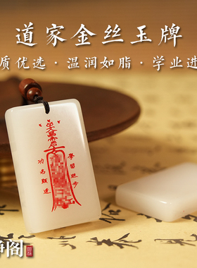 【龙虎山明静阁】新疆金丝白玉文昌帝君吊坠玉牌好运上岸无事项链