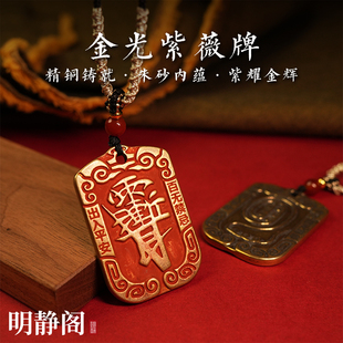 【龙虎山明静阁】黄铜朱砂紫薇讳吊坠金光神咒令牌平安挂件钥匙扣