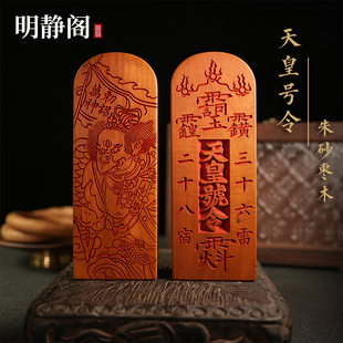 【龙虎山明静阁】枣木朱砂天皇五雷号令桃木三十六雷道家用品令牌