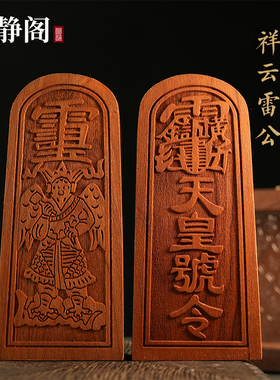 【龙虎山明静阁】雷震子天皇号令邓元帅桃木道家法器令牌法印用品