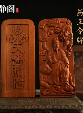 【龙虎山明静阁】枣木药王孙思邈令牌天医照临祝由道家法器浮雕