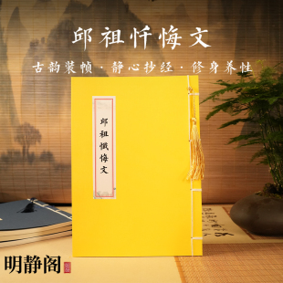 【龙虎山明静阁】邱祖忏悔文临摹抄写经本硬笔楷书静心练字帖线装