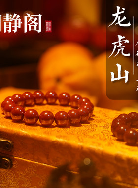 【龙虎山明静阁】本命年天然原矿朱砂手链女转运珠护身符属龙手串