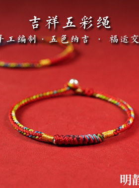 【龙虎山明静阁】五彩红绳手绳福运交织编织绳足银扣吉祥手链礼物