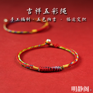 【龙虎山明静阁】五彩红绳手绳福运交织编织绳足银扣吉祥手链礼物