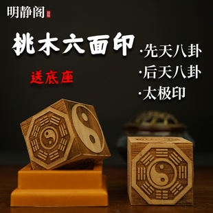【明静阁】道家用品道士法器六面印章法印先天八卦桃木枣木 5厘米