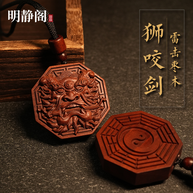 【龙虎山明静阁】雷击枣木太极狮咬剑八卦吊坠无事牌令牌挂件文玩
