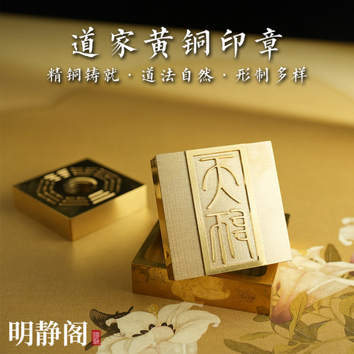【龙虎山明静阁】道家天师纯黄铜印章道家用品道士法器5厘米底座