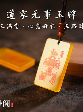【龙虎山明静阁】道家天然黄玛瑙平安吊坠转运招财项链无事牌玉牌