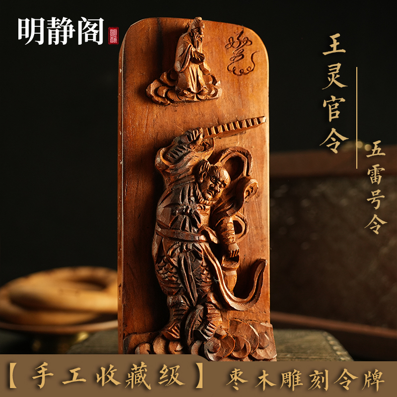 【龙虎山明静阁】雷击枣木王灵官五雷号令牌纯手工雕刻道用品法器