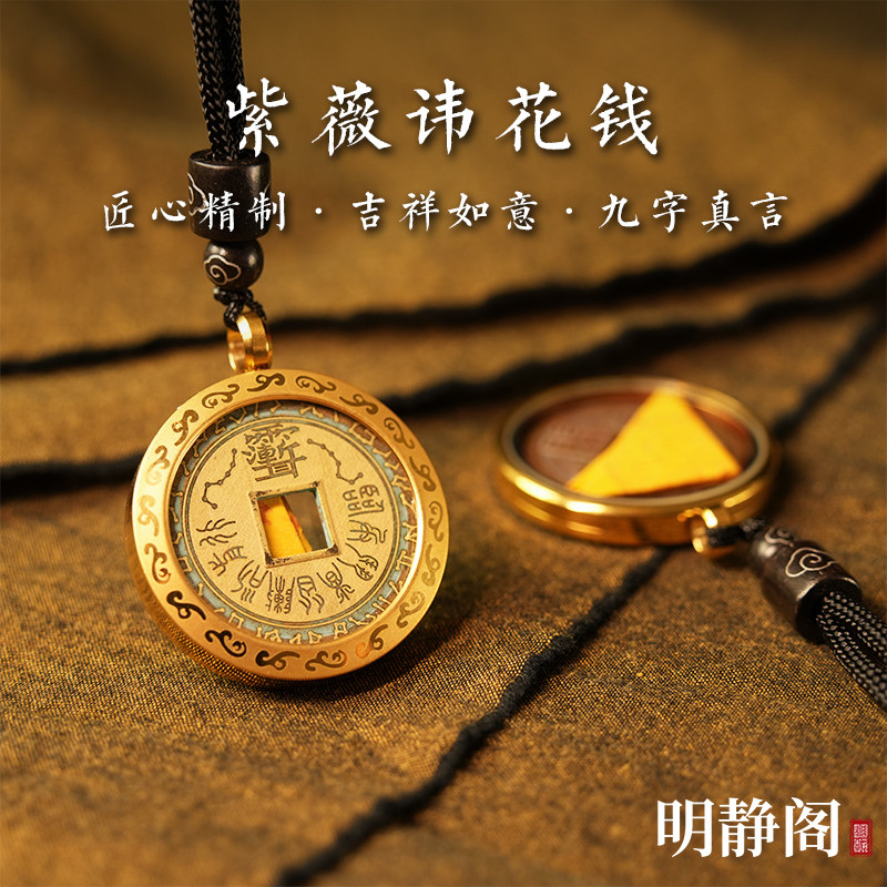 【龙虎山明静阁】紫薇讳九字真言吊坠山鬼花钱项链平安符铜钱挂件