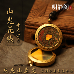 【龙虎山明静阁】山鬼花钱开元黄铜朱砂吊坠铜钱车挂件嘎乌盒项链