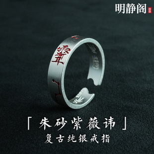 【龙虎山明静阁】纯银s925道家朱砂紫薇讳戒指九字真言道太极护身