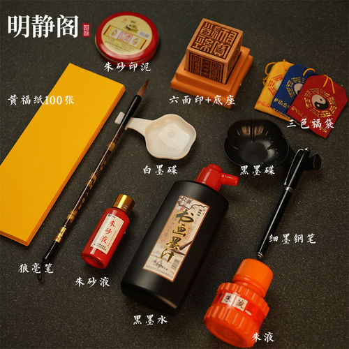 【龙虎山明静阁】道用品符画黄表纸套装朱砂液印章狼毫毛笔墨水套