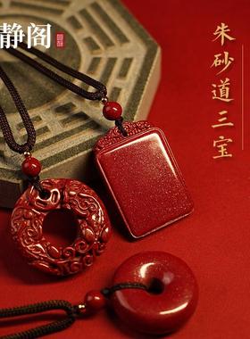 【龙虎山明静阁】天然保真朱砂无事牌招财貔貅平安扣紫金砂道吊坠