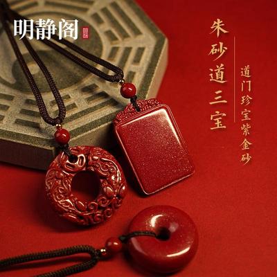 【龙虎山明静阁】天然保真朱砂无事牌招财貔貅平安扣紫金砂道吊坠