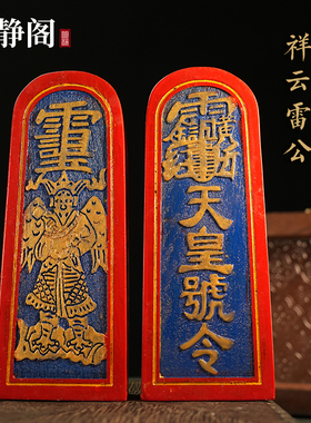 【龙虎山明静阁】传度令牌雷公天皇号令道家法器用品道士令牌彩漆