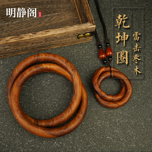 【龙虎山明静阁】雷击枣木乾坤圈 桃木雷击阴阳环道士用吊坠把件