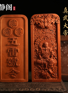 【龙虎山明静阁】真武大帝枣木五雷号令牌荡魔天尊道家浮雕法器