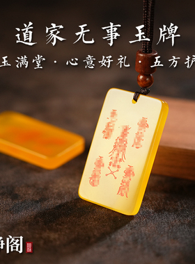 【龙虎山明静阁】道家黄玛瑙五方护佑吊坠招财项链平安无事牌玉牌