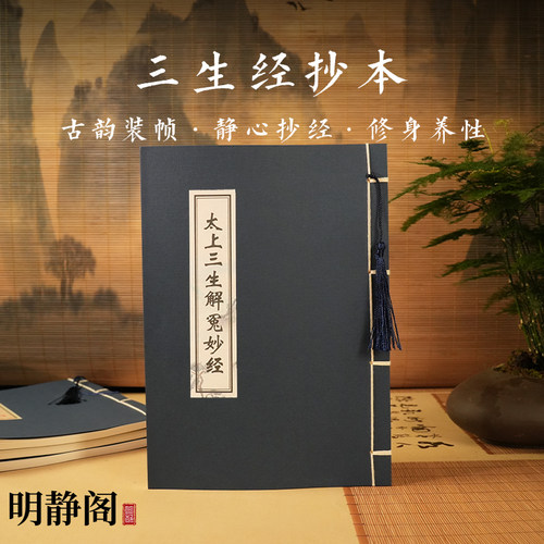 【龙虎山明静阁】太上三生解冤妙经临摹抄写本硬笔楷书静心练字帖
