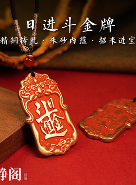 【龙虎山明静阁】黄铜五路财神牌朱砂日进斗金吊坠招财挂件钥匙扣