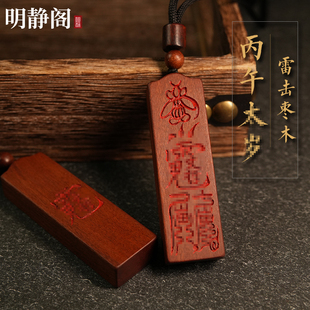 【龙虎山明静阁】雷击枣木2026丙午马年文哲大将军太岁化符牌平安