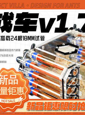 战车蚂蚁巢-18mm自拼接试管巢