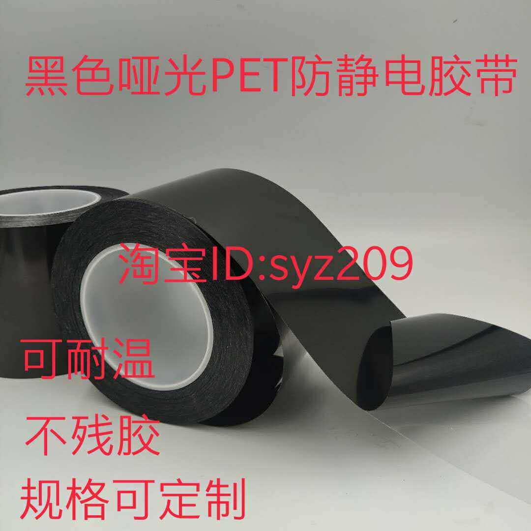 哑光黑色遮蔽防静电胶带含离型膜底膜PET材质黑色ESD胶带可定制