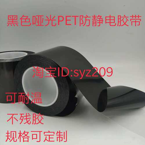 哑光黑色遮蔽防静电胶带含离型膜底膜PET材质黑色ESD胶带可定制