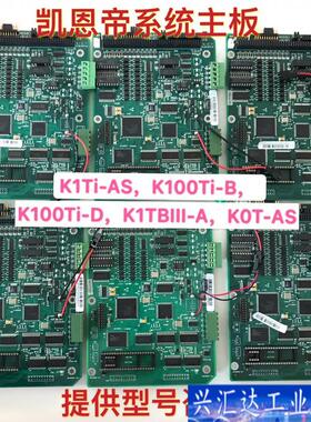 凯恩帝系统主板K1Ti-AS，K100Ti-B，K1咨询议价