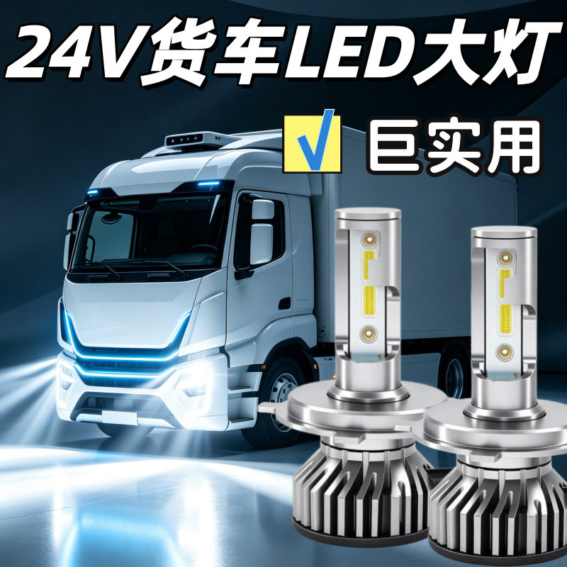 24V货车led大灯泡H1H7H4远近光一体超亮强光改装H3通用远光近光灯