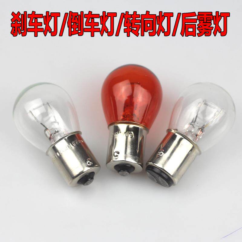 12V汽车刹车灯转向灯后雾灯倒车灯卤素灯泡p21/5w单双尾灯泡
