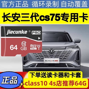长安三代cs75plus内存卡行车记录仪专用TF卡一二代CS75PLUS存储卡