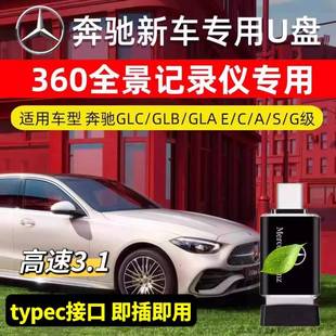 C级 适用新奔驰行车记录仪C260L专用U盘GLB GLC300L车载优盘卡EQE