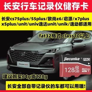 长安三代cs55plus行车记录仪存储卡二代cs75plus逸动univ锐程unit