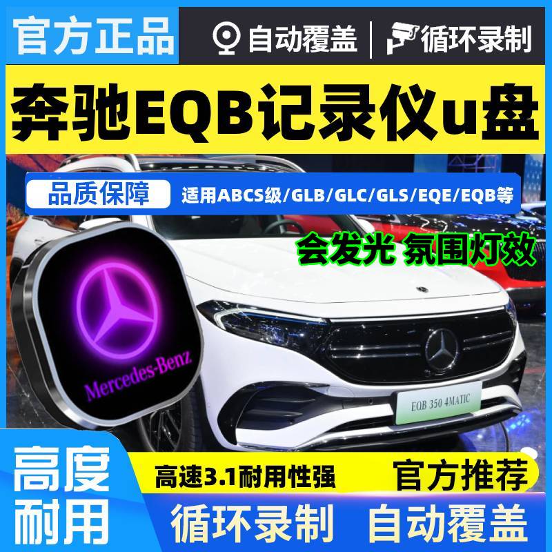 奔驰u盘EQB行车记录仪U盘Type-C高速E300/E300 EQA/EQE/EQC优盘