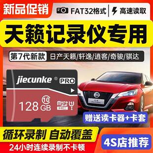 20款 日产通用FAT32格式 天籁行车记录仪内存专用卡原厂128G储存卡22 Class10高速内存卡sd卡tf汽车内存储卡