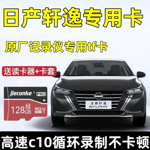 日产轩逸储存卡行车记录仪