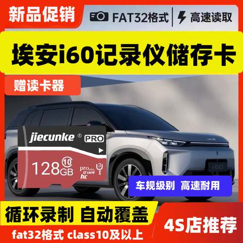 埃安i60行车记录仪专用内存卡哨兵模式26款埃安i60全系适配存储卡
