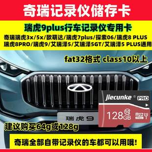 plus内存卡探索06艾瑞泽专用 奇瑞瑞虎9行车记录仪存储卡瑞虎8pro