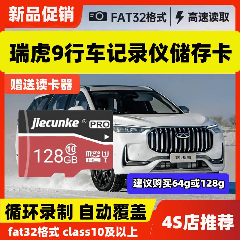 奇瑞瑞虎9行车记录仪专用内存卡瑞虎9x/瑞虎9cdm存储卡高速TF卡sd
