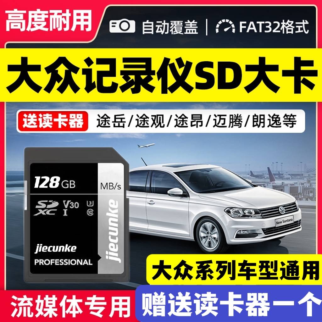 上汽大众行车记录仪内存卡128g专用sd大卡汽车原厂高速存储卡FAT32格式朗逸途观迈腾凌度帕萨特速腾TF储存卡 闪存卡/U盘/存储/移动硬盘 闪存卡 原图主图